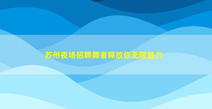 菏泽夜总会招聘